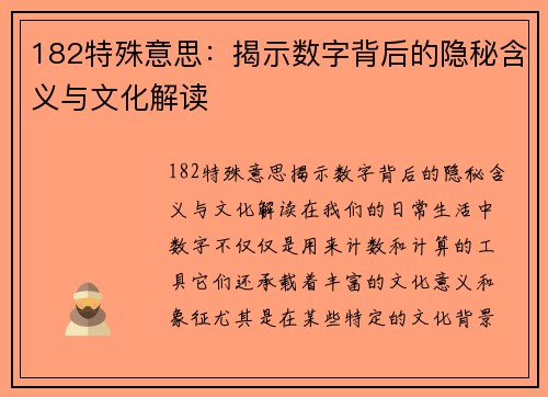 182特殊意思：揭示数字背后的隐秘含义与文化解读