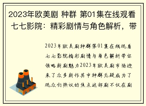 2023年欧美剧 种群 第01集在线观看 七七影院：精彩剧情与角色解析，带你领略新剧魅力！