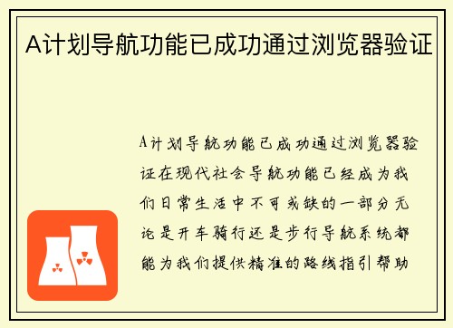 A计划导航功能已成功通过浏览器验证