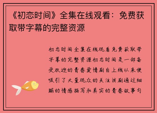 《初恋时间》全集在线观看：免费获取带字幕的完整资源