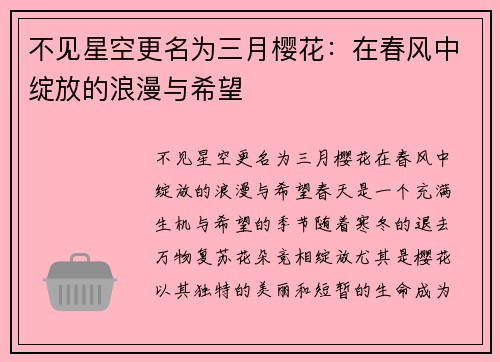 不见星空更名为三月樱花：在春风中绽放的浪漫与希望